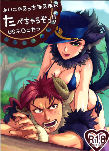 (Golden Stars 2) [g-rough (Kotatsu)] Tabechau zo!! (JoJo's Bizarre Adventure) [Russian] [Илион] cover
