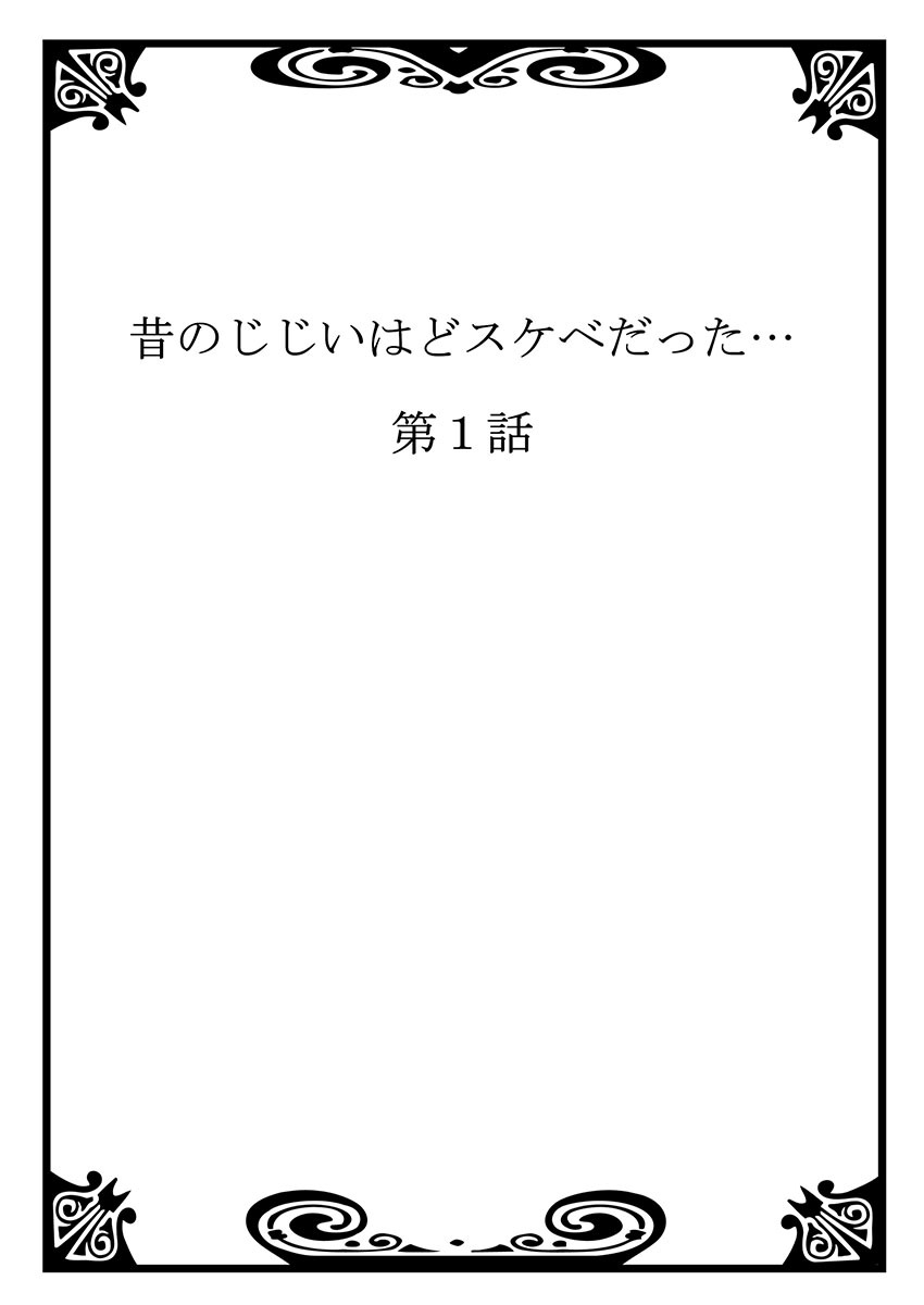 Mukashi no Jijii wa Dosukebe datta... page 3 full