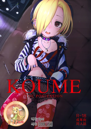 (Tora Matsuri 2015) [HAMMER_HEAD (Makabe Gorou)] THE POSSESSION KOUME (THE IDOLM@STER CINDERELLA GIRLS) [Korean] [뀨뀨까까] cover