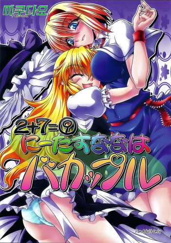 (C79) [Kougeki (Ootsuki Wataru)] Ni Tasu Nana wa BaCouple (Touhou Project) [Korean] [미쿠다요] cover