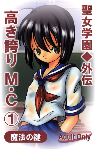(C90) [Mahou no Kagi (Lock)] Seijo Gakuen Gaiden Takakihokori M.C 1 cover