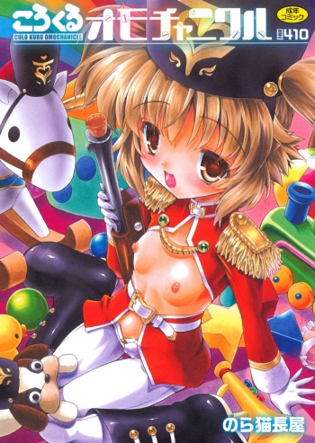 [Noraneko Nagaya] Colo Kuru Omochanicle [Digital] cover