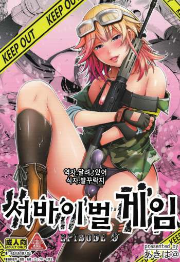 (C90) [Akiba Maou (Akiha@)] Survival Game EPISODE0 | 서바이벌 게임 EPISODE0 [Korean] [달려♂있어] cover