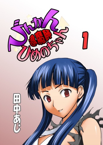 [Tanaka Aji] Binkan Taimashi Himeno-chan 1 cover