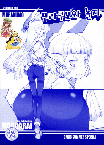 (C86) [Maruarai (Arai Kazuki)] Murakumo to Asobou (Kantai Collection -KanColle-) [Korean] [TM Necro Fantasia] cover