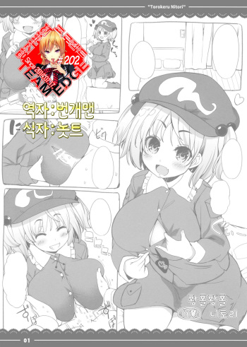(Shuuki Reitaisai 2) [Itou Life] Torokeru Nitori. (Touhou Project) [Korean] [Team Edge] cover