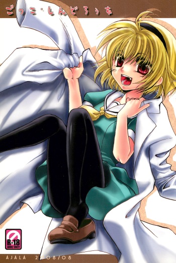 (C74) [Ajala (Mayamura Aki)] Gokko Syndrome (Higurashi no naku koro ni) cover