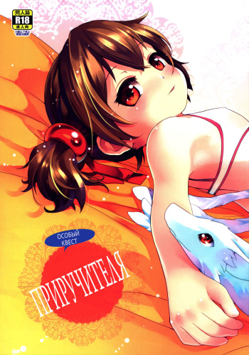 (CWT32) [O-Penguin (Ramen-Penguin)] A Beast Tamer's Special Event (Sword Art Online) [Russian] [MrVoldo] cover