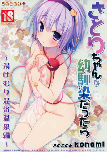 (Reitaisai 12) [KINOKONOMI (konomi)] Satori-chan ga Osananajimi dattara -Yukemuri Konyoku Onsen Hen- | Satori-chan is My Childhood Friend -Taking a Bath Together in the Mixed Hot Spring- (Touhou Project) [English] {Hennojin} cover