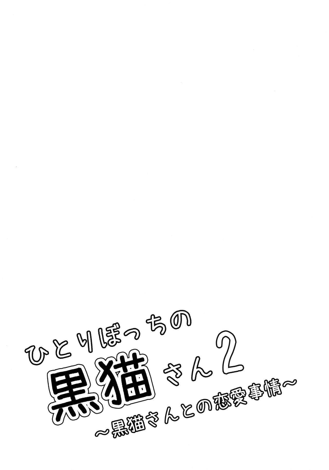 Hitoribocchi no Kuroneko-san 2 page 2 full