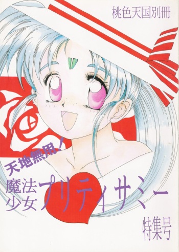 (C45) [Jiyuugaoka Shoutengai (Hiraki Naori)] Mahou Shoujo Pretty Samii (Mahou Shoujo Pretty Sammy) cover