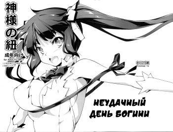 (COMIC1☆9) [Kikurage-ya (Kikurage)] Kami-sama no Himo | Неудачный день богини (Dungeon ni Deai o Motomeru no wa Machigatteiru Darou ka) [Russian] [Илион] cover