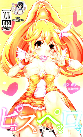 (C82) [Chronicle (Fukunaga Yukito)] Pisupero | 피스할짝 (Smile Precure!) [Korean] [팀☆면갤] cover