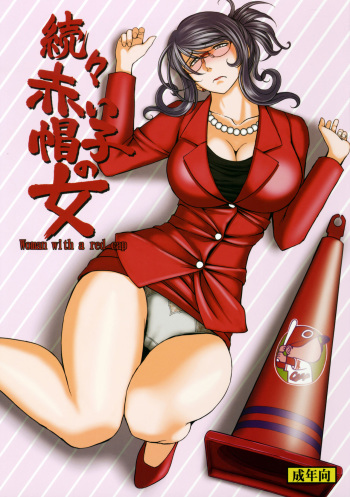 (C89) [CIRCLE OUTERWORLD (Chiba Shuusaku)] Zokuzoku Akai Boushi no Onna (Kyuujou Lovers) [Korean] cover