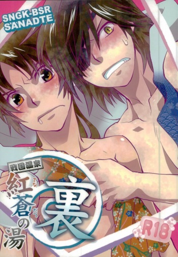 (C86) [High-Ho-Guns (KONBOI Chouchou)] Sengoku Onsen Kousou no Yu Ura (Sengoku Basara) cover