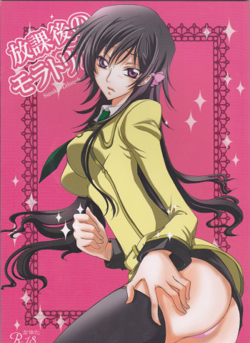 (C77) [CHARIS (Tsuki Yoshimi)] Houkago no Moratorium (Code Geass: Lelouch of the Rebellion) cover