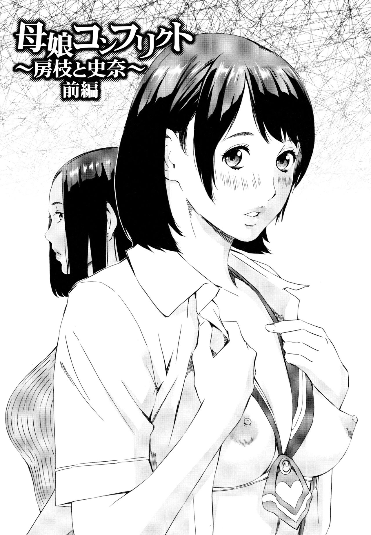 Oyako Conflict ~Fusae to Fumina~ Zenpen | 모녀 컴플리트 전편 page 2 full