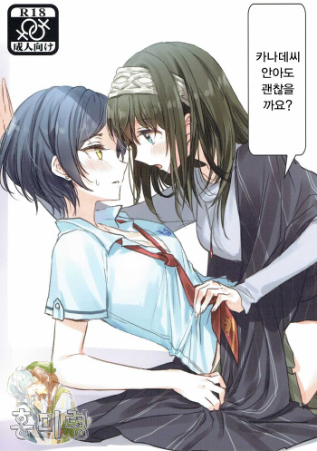 (Utahime Teien 11) [Tsuki no Uragawa (Romi)] Kanade-san, Daitemo Yoroshii Deshouka (THE iDOLM@STER CINDERELLA GIRLS) [Korean] cover