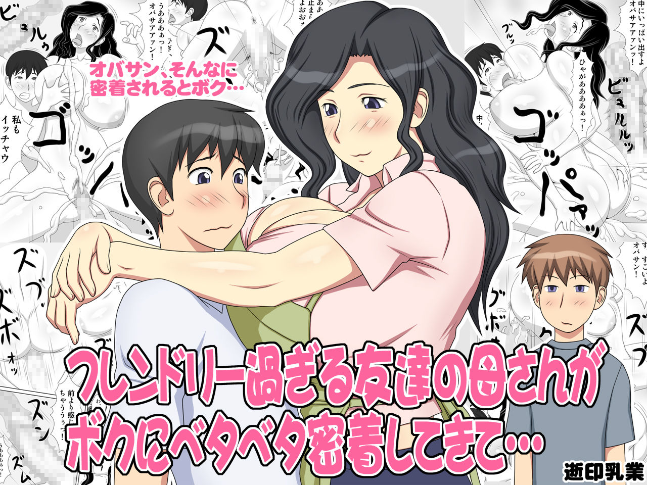 Friendly Sugiru Tomodachi no Kaa-san ga Boku ni Betabeta Micchaku Shitekite... page 2 full