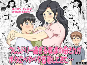 [Yukijirushi Nyuugyou (Yukijirushi)] Friendly Sugiru Tomodachi no Kaa-san ga Boku ni Betabeta Micchaku Shitekite... cover