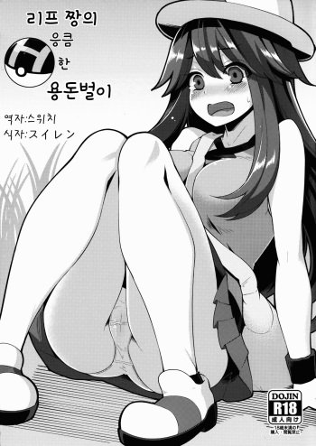 (C89) [Showa Saishuu Sensen (Hanauna)] Leaf-chan no H na Okozukai Kasegi (Pokémon) [Korean] cover
