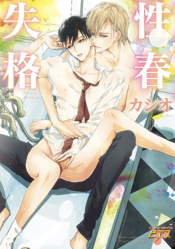 [Kashio] Seishun Shikkaku cover