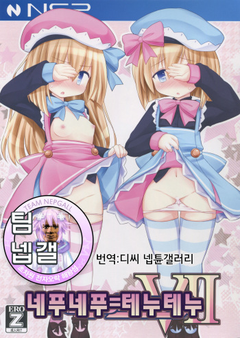 (C88) [Tonkotsu (Sekiri)] Nepunepu = Tenutenu V II (Hyperdimension Neptunia) [Korean] [팀 넵갤] cover