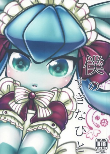 (C86) [Miracle Candy (Anan Yutaka)] Boku no Suki na Hito (Pokémon) cover
