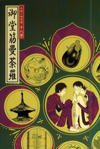 (SUPER25) [Omarunyanko (Marukome Ta, Shibako)] Midousuji Mandala (Yowamushi Pedal) cover