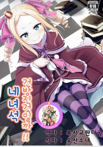 (C90) [Milk Pudding (Milk Jam)] Omae Namaiki kashira!! | 네녀석건방진것일까!! (Re:Zero kara Hajimeru Isekai Seikatsu) [Korean] [팀☆데레마스] cover