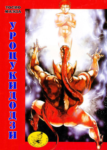 [Maeda Toshio] Urotsukidouji 1 [Russian] [Jiyuu Hentai] cover
