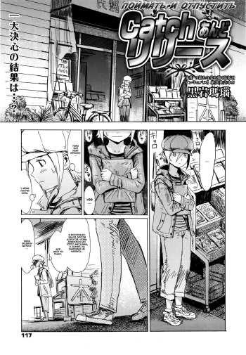 [Kuroiwa Menou] Catch and Release | Поймать и отпустить (Manga Bangaichi 2016-01) [Russian] [Mamoru] cover