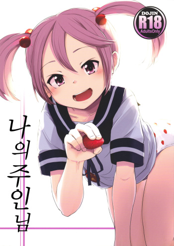 (Houraigekisen -Hinodeyou Seiatsusen-) [Momokan (Momo Inu)] Watashi no Goshujinsama (Kantai Collection -KanColle-) [Korean] cover