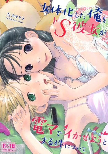 (C89) [Tsumasaki Label (Hidari Kagetora)] Nyotaika Shita Ore o Do-S Kanojo ga DenMa de Ikaseyou to Suru Ken ni Tsuite | The Story of How My Super Sadistic Girlfriend Tried to Make the Gender-Swapped Me Come With an Electric Massager [English] [n0504] cover