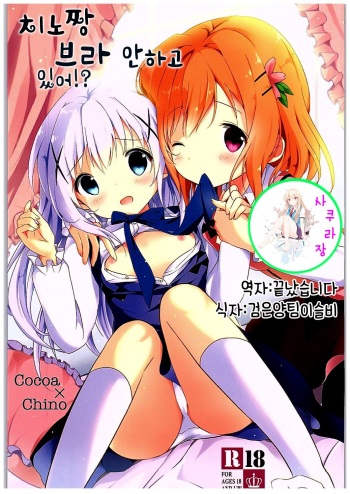 (COMIC1☆10) [Ame Usagi (Amedamacon)] Chino-chan Bra Tsukete Naino!? (Gochuumon wa Usagi desu ka?) [Korean] cover