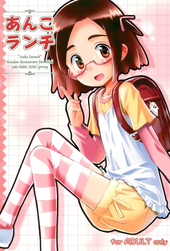 [Jido-Hikki (Kokekokko Coma)] Anko Launch (Kaidan Restaurant) [2010-03-31] cover
