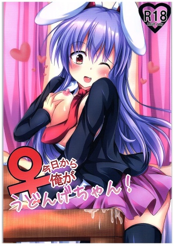 (C89) [Happy Present (Manmer)] Kyou Kara Ore ga Udonge-chan! (Touhou Project) cover