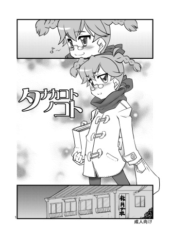 [USO Seisakusho (Solomon K)] Tanaka Koto no Koto [Digital] cover
