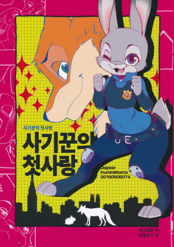 (Kemoket 5) [Dogear (Inumimi Moeta)] Sagishi no Hatsukoi (Zootopia) [Korean] cover