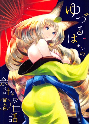(C91) [Mori no Kumasan Yuugekitai (Nakata Hana)] Yuzuruha-san no Yokei na Osewa (Oboro Muramasa) cover