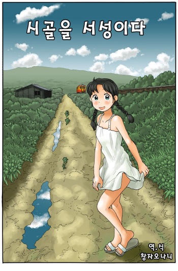 [Awatake (Awatake Takahiro)] Inaka o Urouro Suru | Wandering Through The Countryside [Korean] [시뮬라시옹] cover