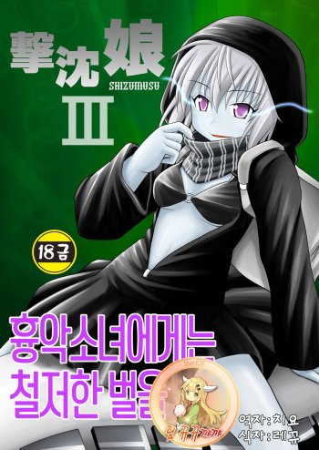 [Asanoya (Kittsu)] SHIZUMUSU III (Kantai Collection -KanColle-) [Korean] [팀 뀨뀨꺄꺄] [Digital] cover