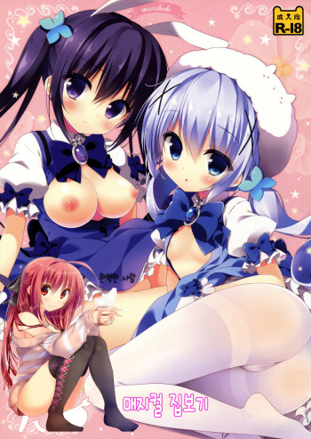 (SC2015 Autumn) [Watakubi (Sasai Saji)] Magical Orusuban (Gochuumon wa Usagi desu ka?) [Korean]  [완벽한 사람] cover