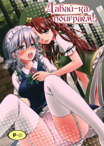 (Reitaisai 9) [Koniro Drops (Morishima Kon)] Osoto de Asobimasho! | Давай-ка поиграем! (Touhou Project) [Russian] [Yume no Yuri] cover