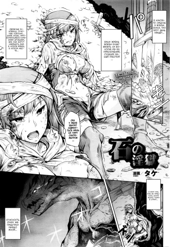[Take] ishi no ingoku (COMIC Unreal 2016-04 Vol. 60) [Russian] [Tatara20] cover