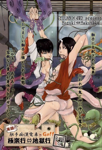 (Jigoku no Tomoshibi Nanba Shi) [GYOUAN, 4WD (Furano, Navi, Q-ko)] Jitsuroku!! Shokushu Chikan Densha de GO!! Gokuraku Gyou ⇔ Jigoku Gyou (Hoozuki no Reitetsu) cover
