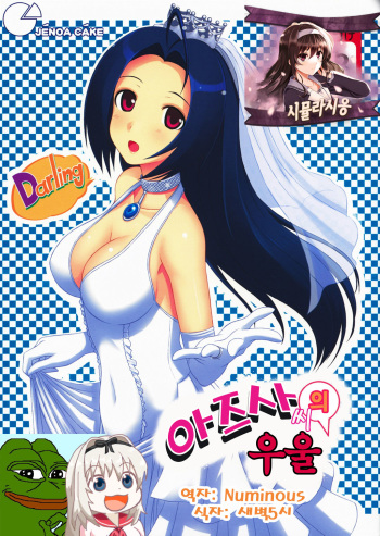 (C73) [Jenoa Cake (Takayaki)] Azusa-san no Yuuutsu | 아즈사씨의 우울 (THE iDOLM@STER) [Korean] [Numinous] cover