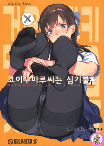 (C90) [LilyLilyRose (Mibu Natsuki)] Koinumaru-san wa Gokigen Naname | 코이누마루씨는 심기불편  [Korean] [팀☆데레마스] cover