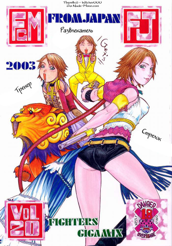 [From Japan] Fighters Gigamix FGM Vol 20 (Final Fantasy X-2) [Russian] [Witcher000] cover