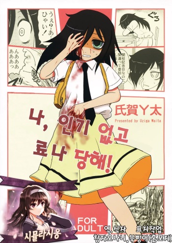 (SC59) [Uzigaya (Uziga Waita)] Motenaishi Ryonarareru! | I'm Unpopular, So I'm Getting Killed! (Watashi ga Motenai no wa Dou Kangaetemo Omaera ga Warui!) [Korean] [시뮬라시옹] cover